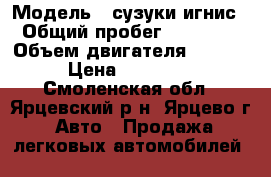  › Модель ­ сузуки игнис › Общий пробег ­ 54 000 › Объем двигателя ­ 1 300 › Цена ­ 230 000 - Смоленская обл., Ярцевский р-н, Ярцево г. Авто » Продажа легковых автомобилей   